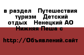  в раздел : Путешествия, туризм » Детский отдых . Ненецкий АО,Нижняя Пеша с.